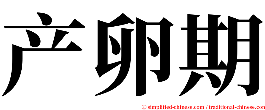 产卵期 serif font