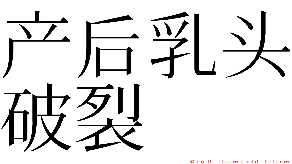 产后乳头破裂 ming font