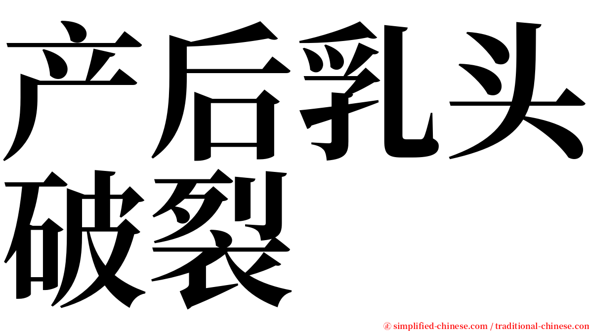 产后乳头破裂 serif font