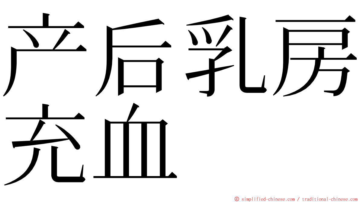 产后乳房充血 ming font