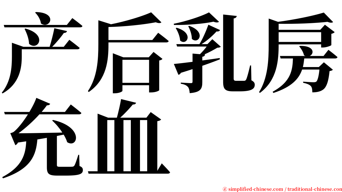 产后乳房充血 serif font