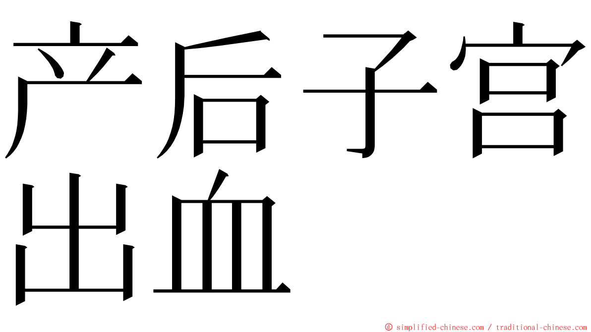 产后子宫出血 ming font