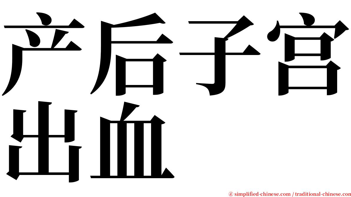 产后子宫出血 serif font