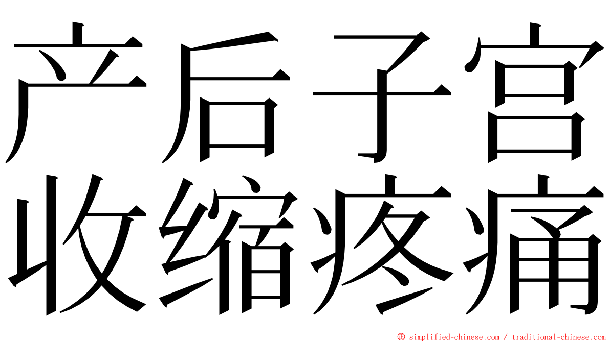 产后子宫收缩疼痛 ming font