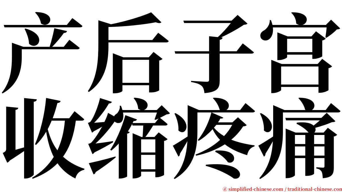 产后子宫收缩疼痛 serif font