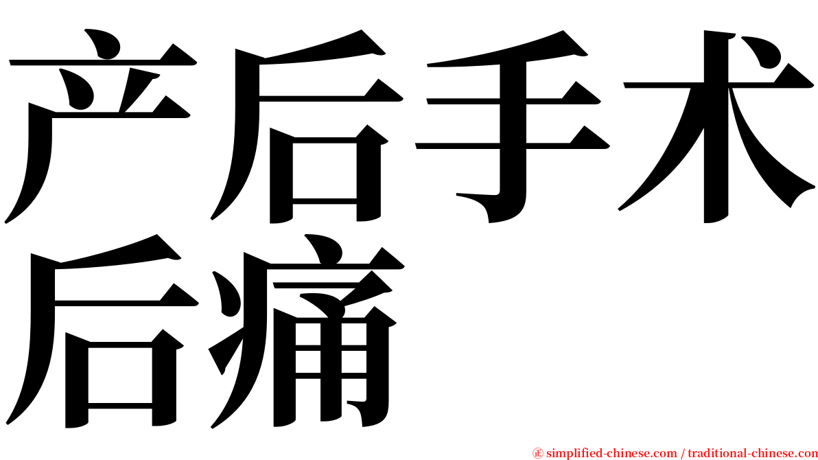 产后手术后痛 serif font