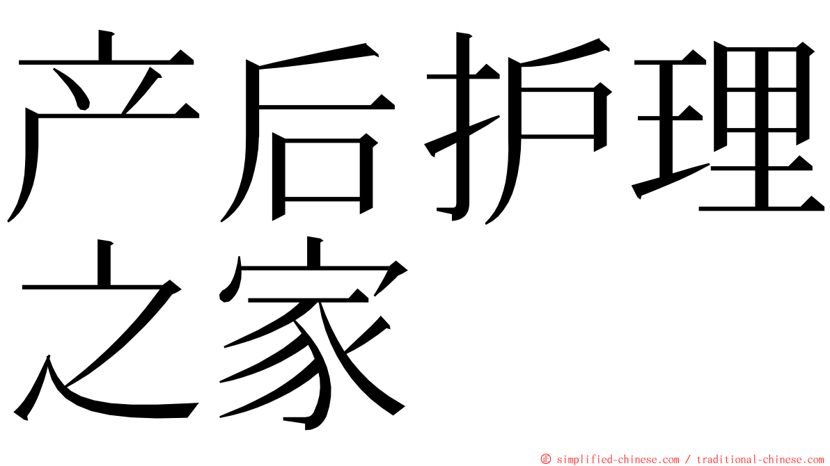 产后护理之家 ming font