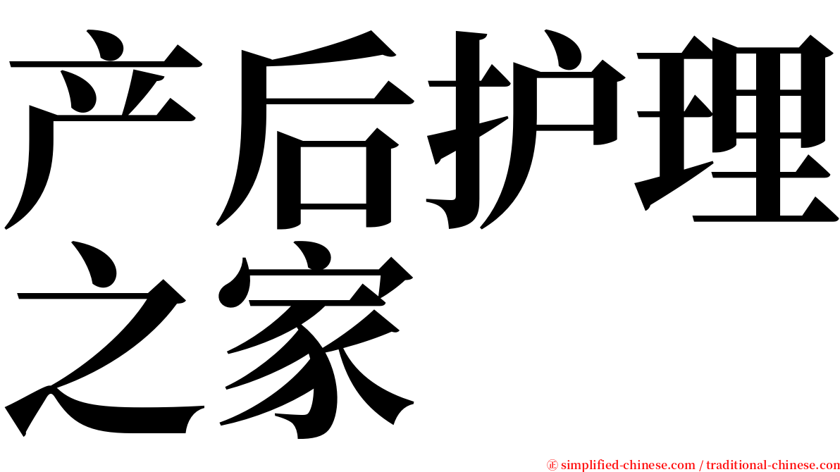 产后护理之家 serif font