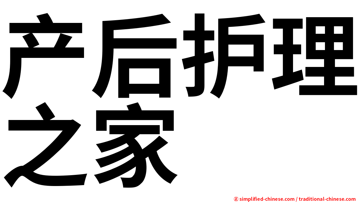 产后护理之家