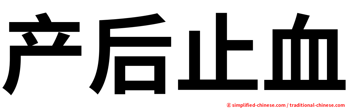 产后止血