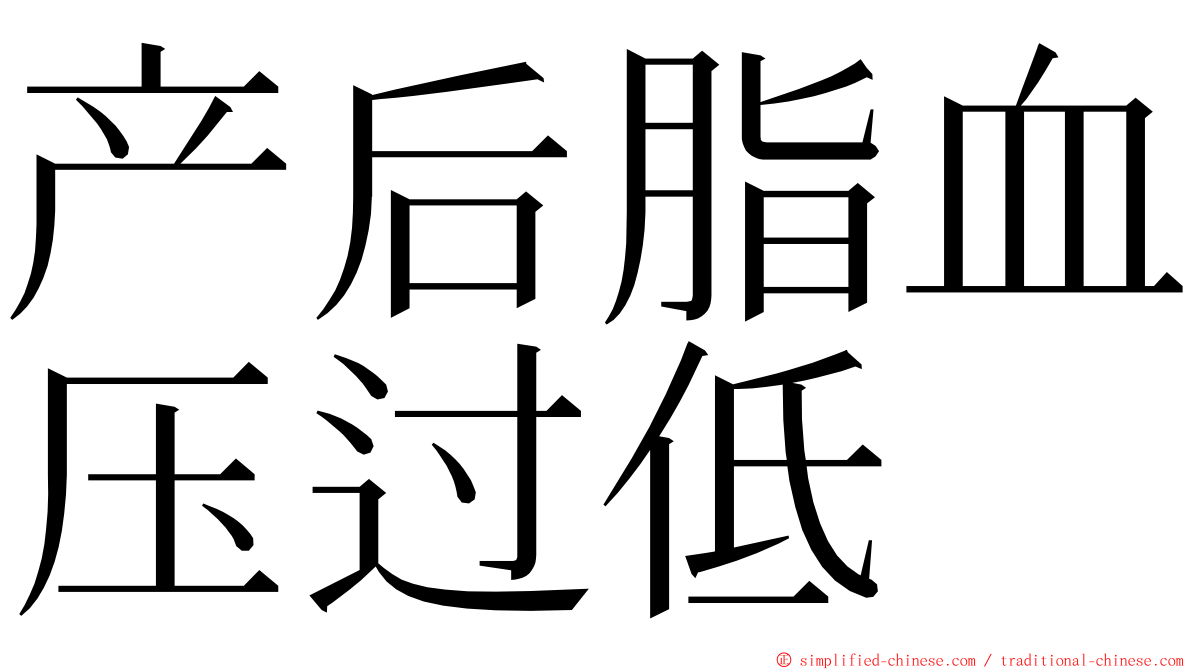 产后脂血压过低 ming font