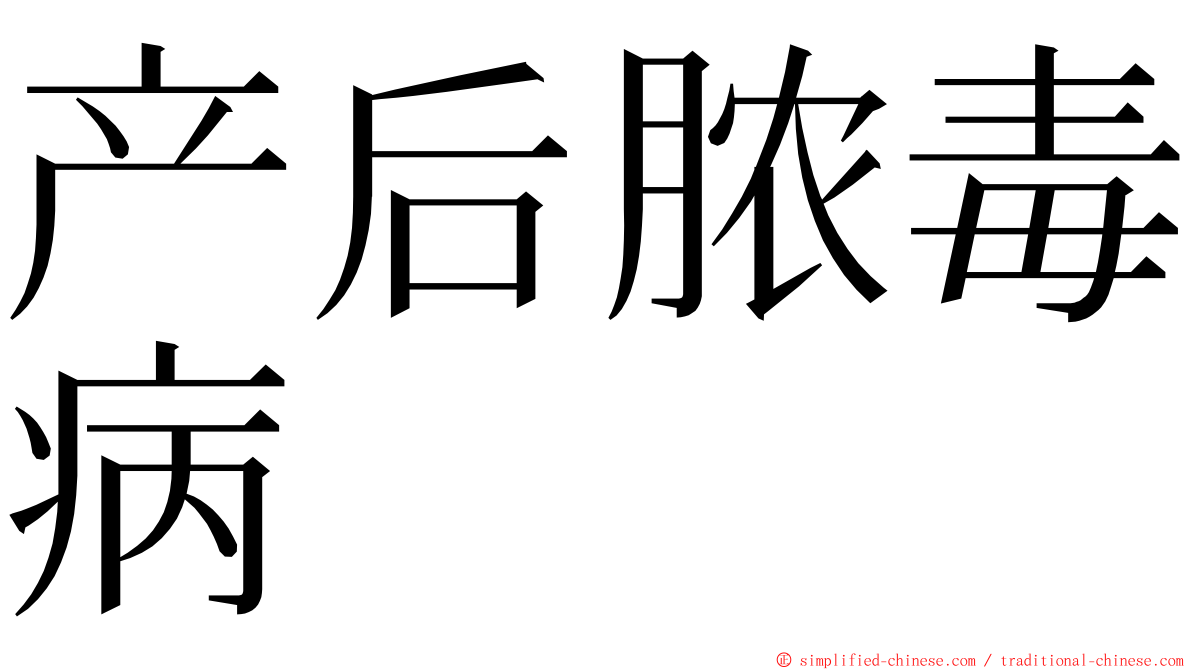 产后脓毒病 ming font