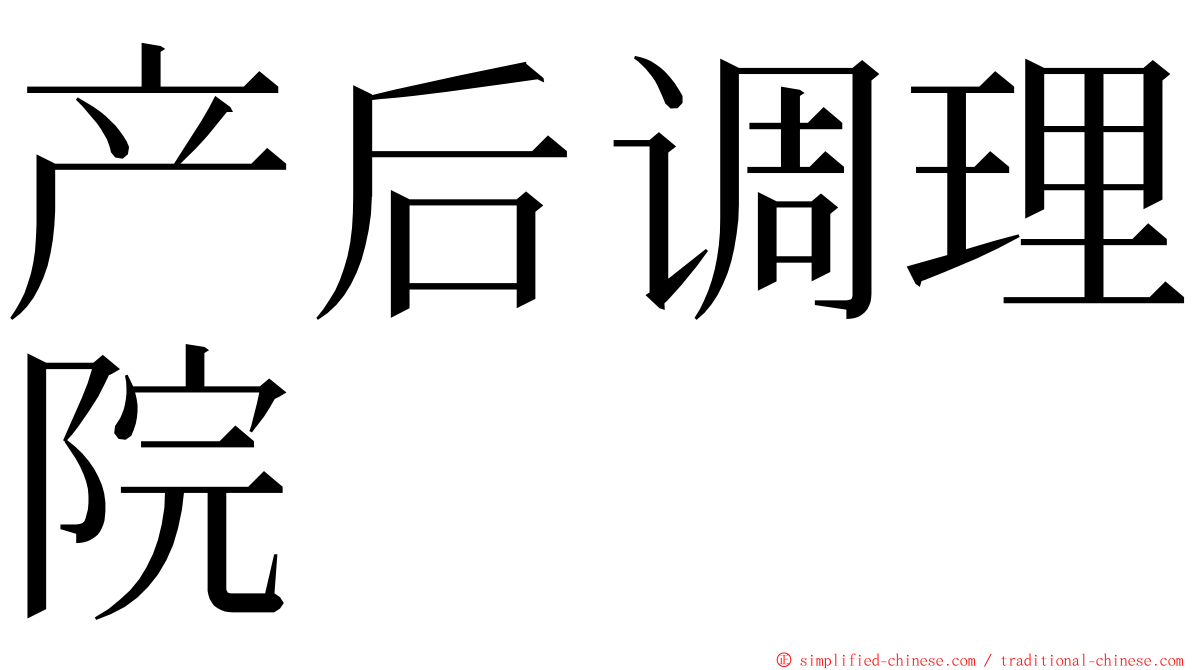 产后调理院 ming font