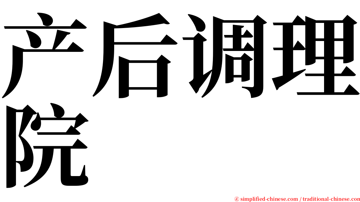 产后调理院 serif font