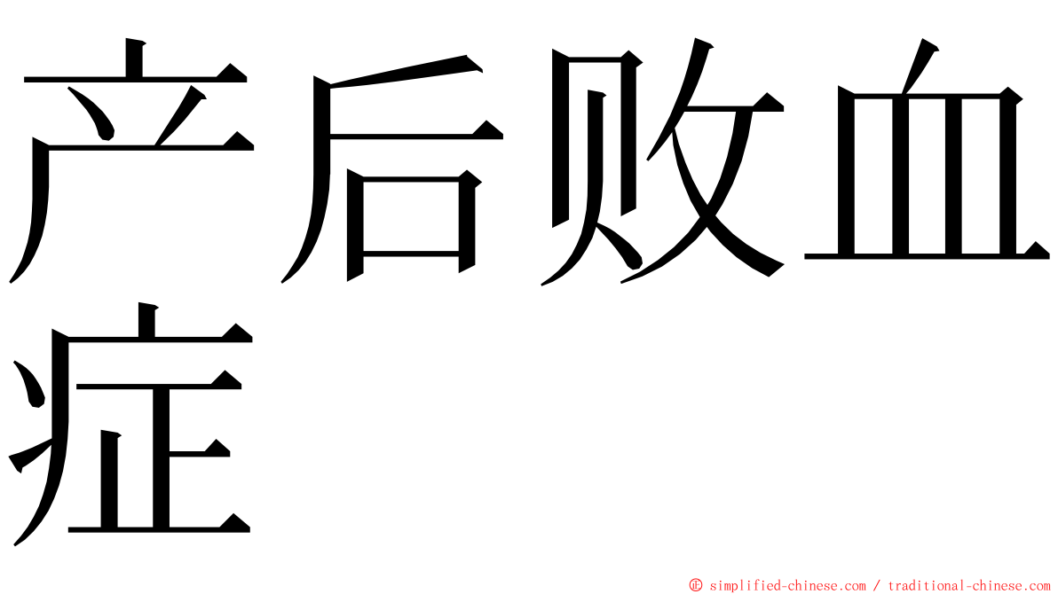 产后败血症 ming font