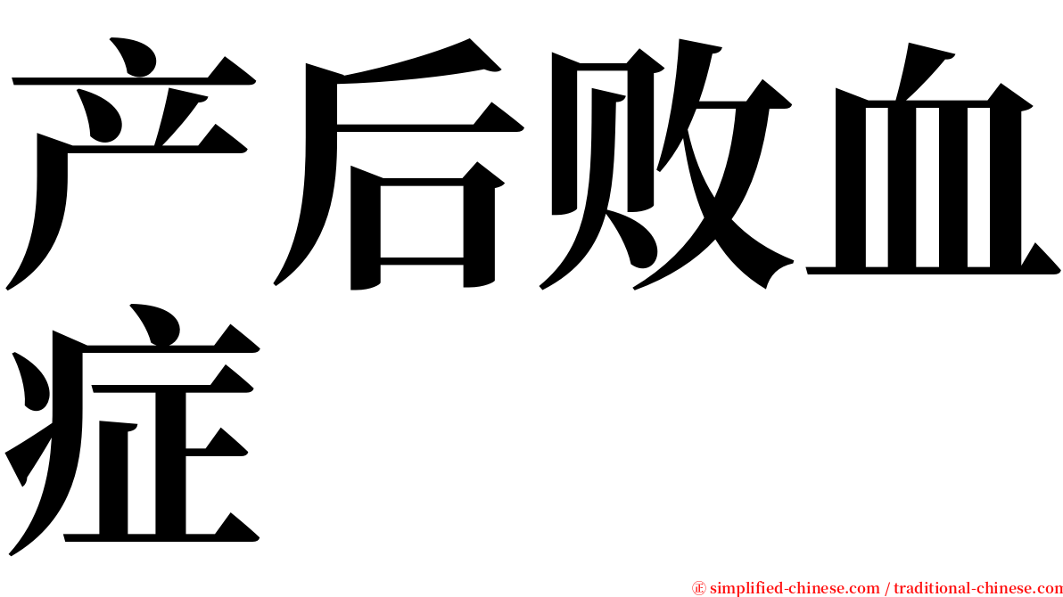 产后败血症 serif font