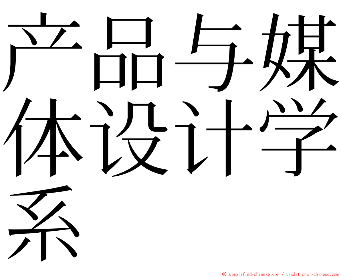 产品与媒体设计学系 ming font