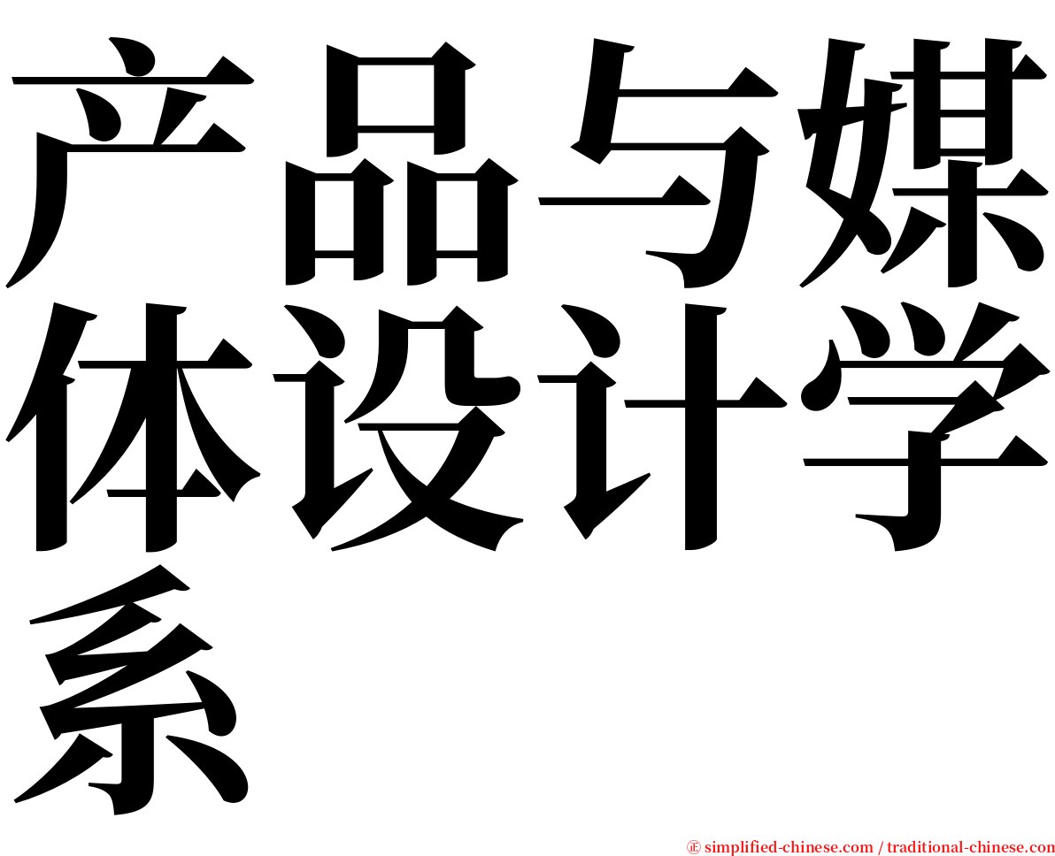 产品与媒体设计学系 serif font