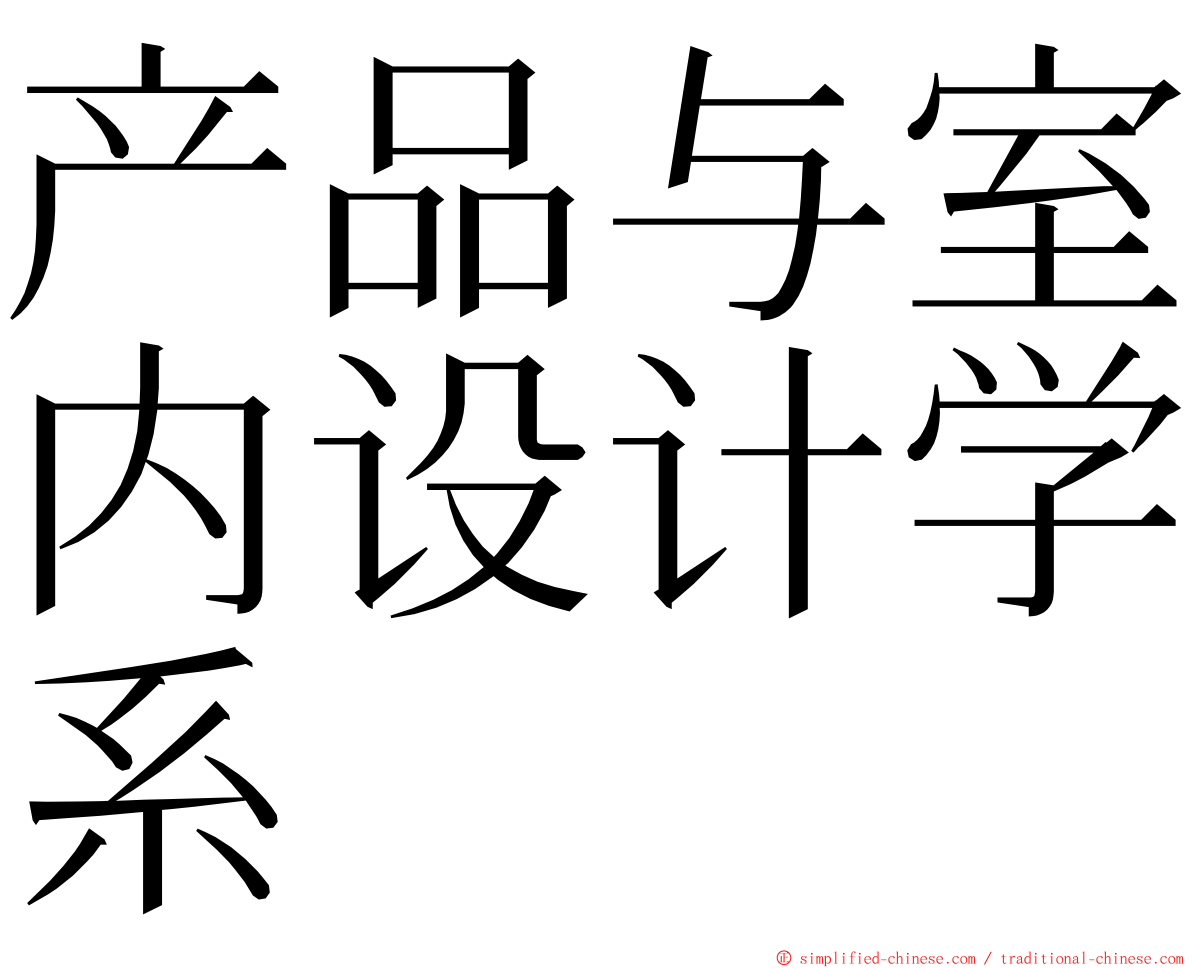 产品与室内设计学系 ming font