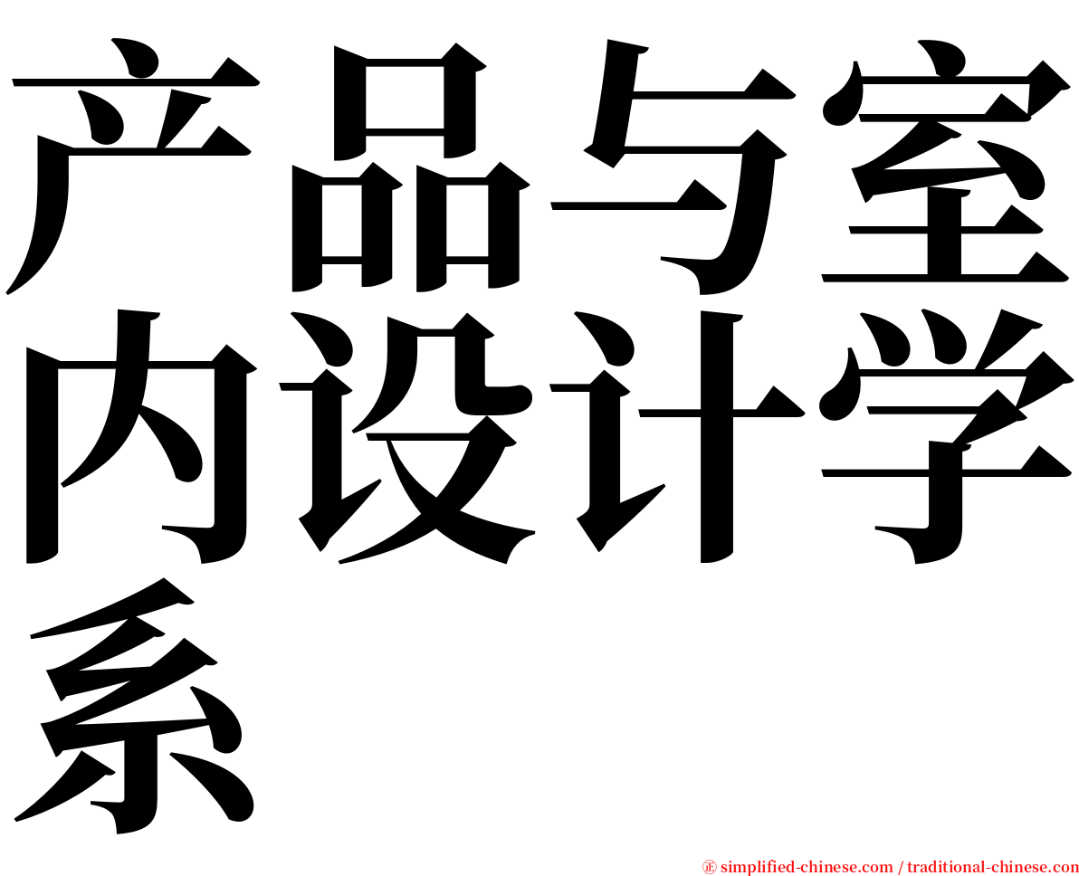 产品与室内设计学系 serif font