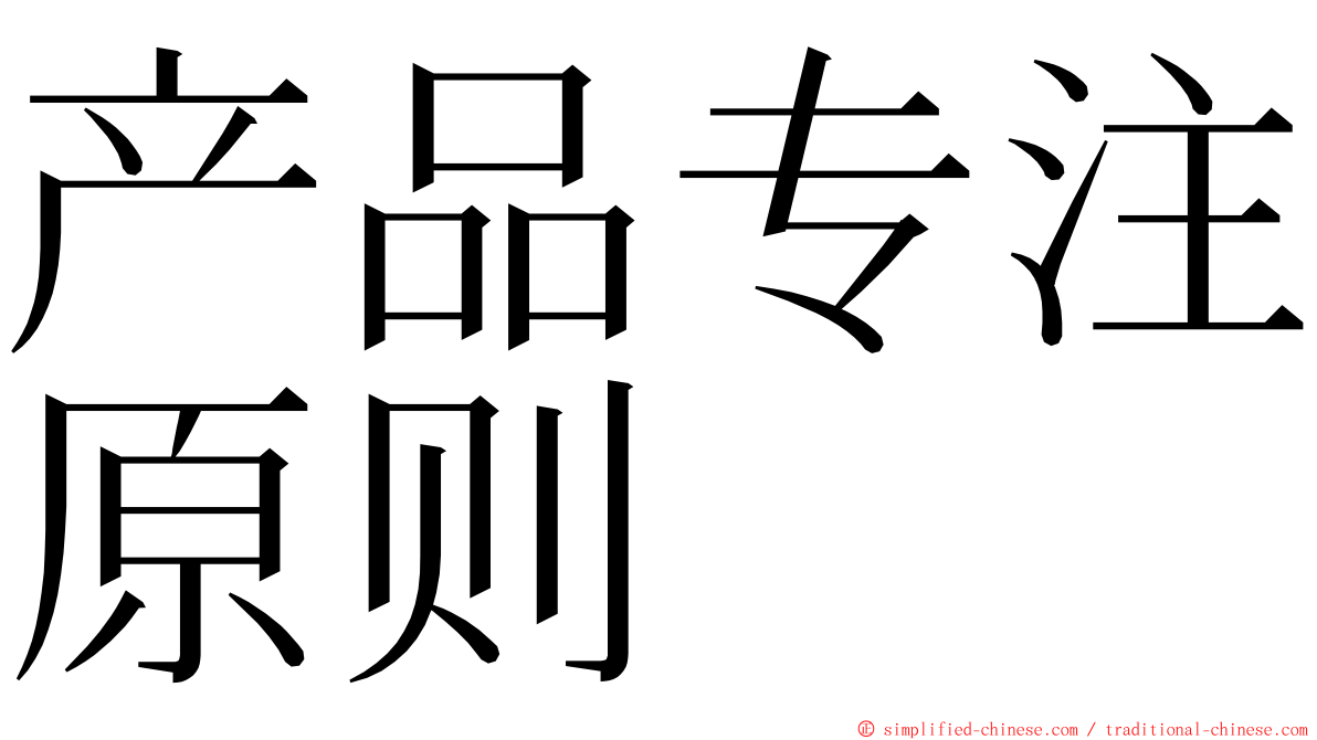 产品专注原则 ming font