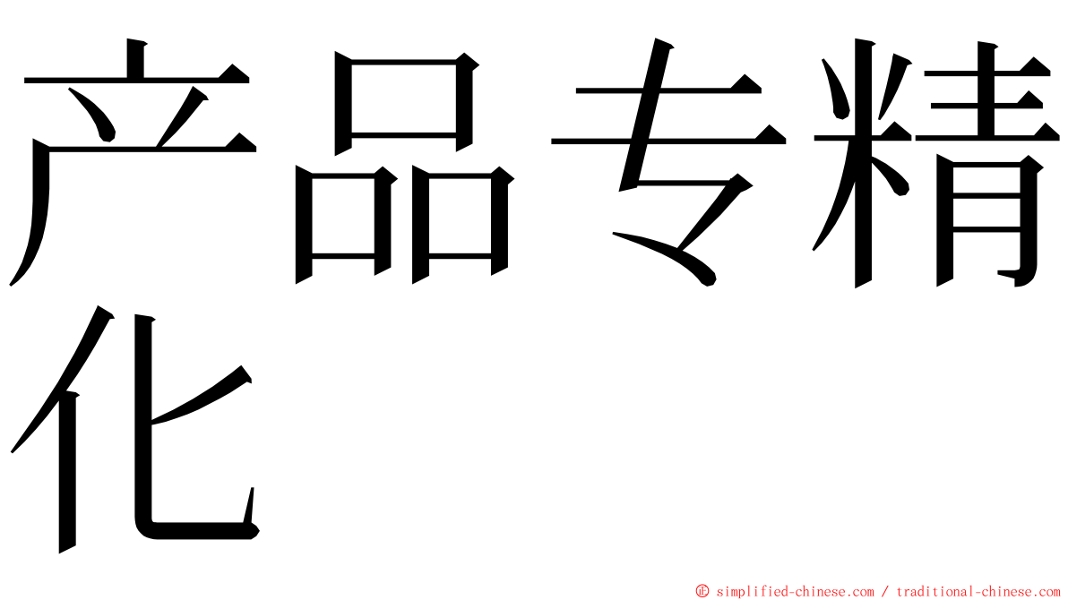 产品专精化 ming font