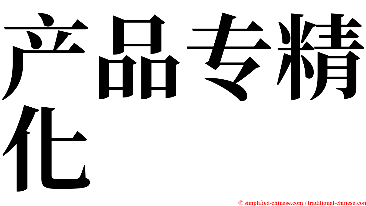 产品专精化 serif font