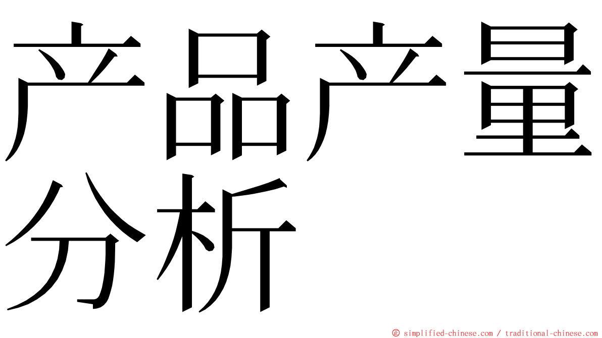 产品产量分析 ming font