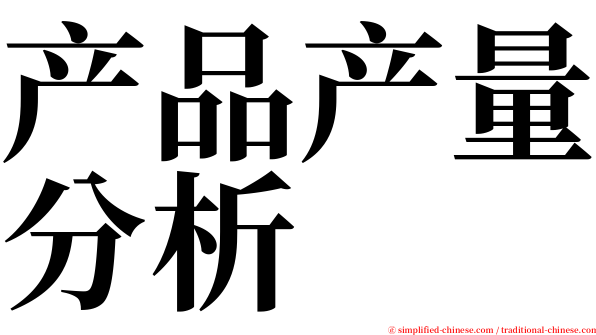 产品产量分析 serif font