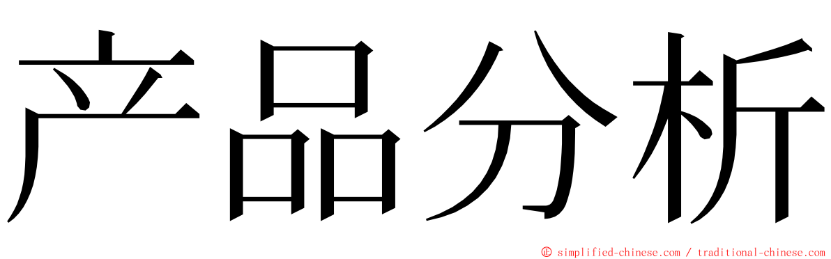 产品分析 ming font