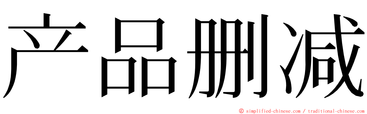 产品删减 ming font