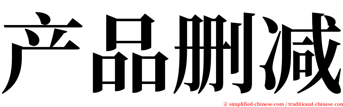 产品删减 serif font