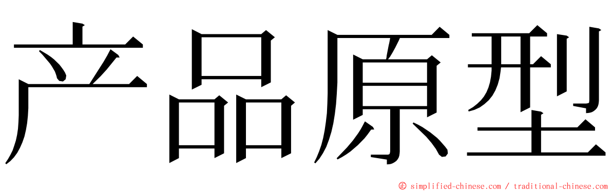 产品原型 ming font