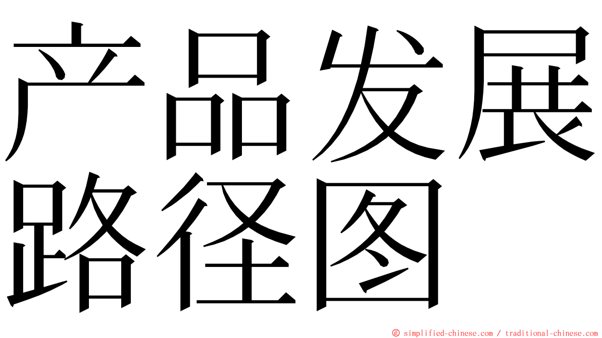 产品发展路径图 ming font