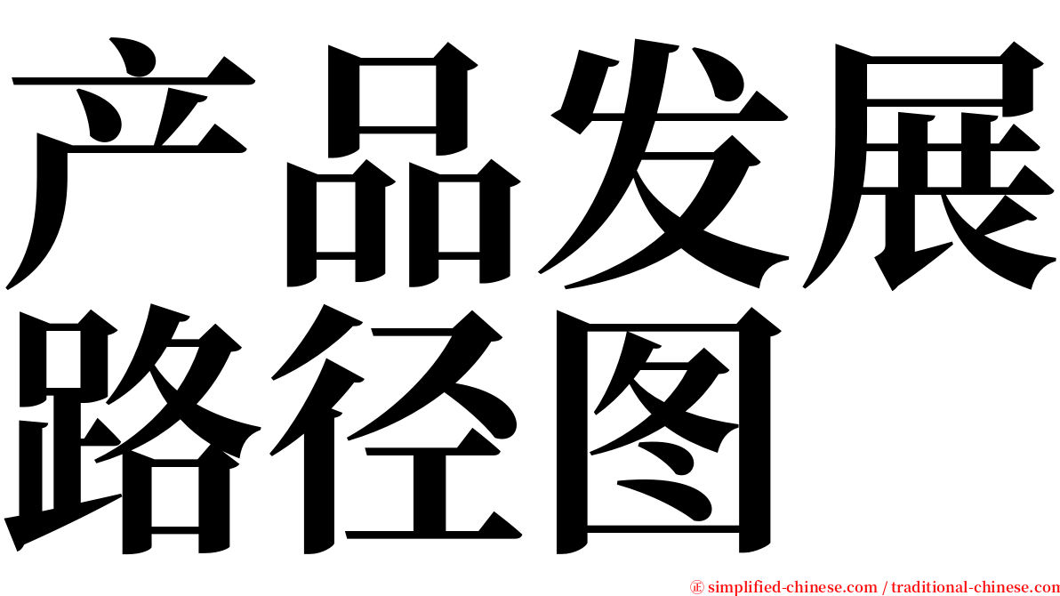 产品发展路径图 serif font