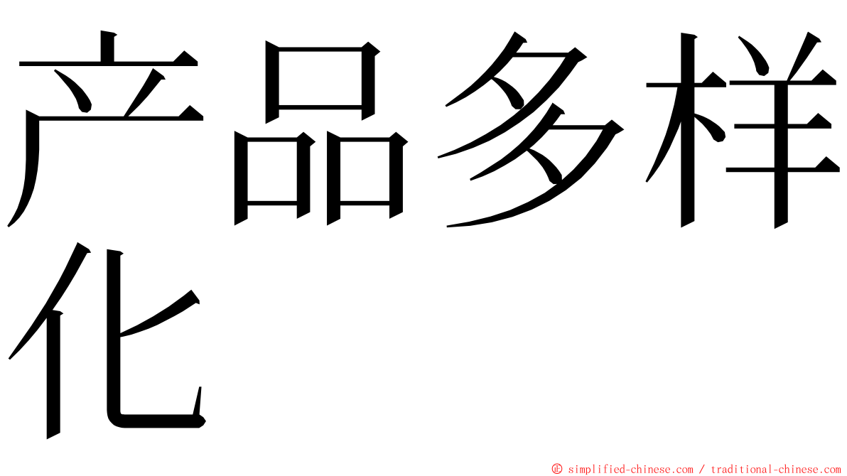 产品多样化 ming font