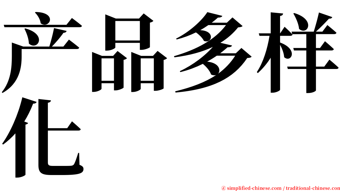 产品多样化 serif font