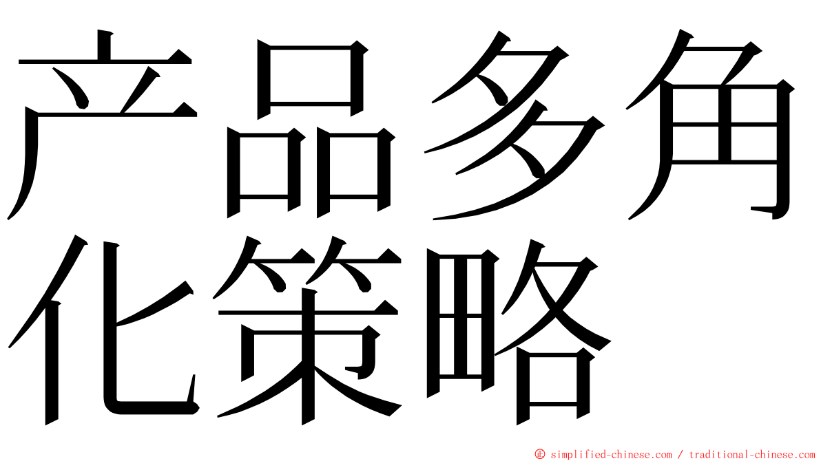 产品多角化策略 ming font