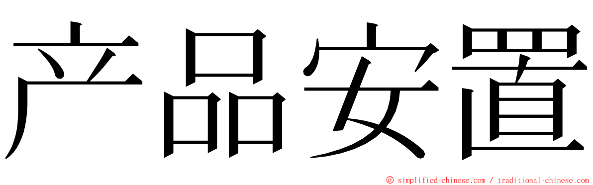 产品安置 ming font