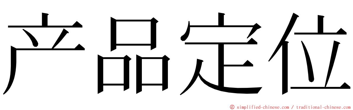 产品定位 ming font