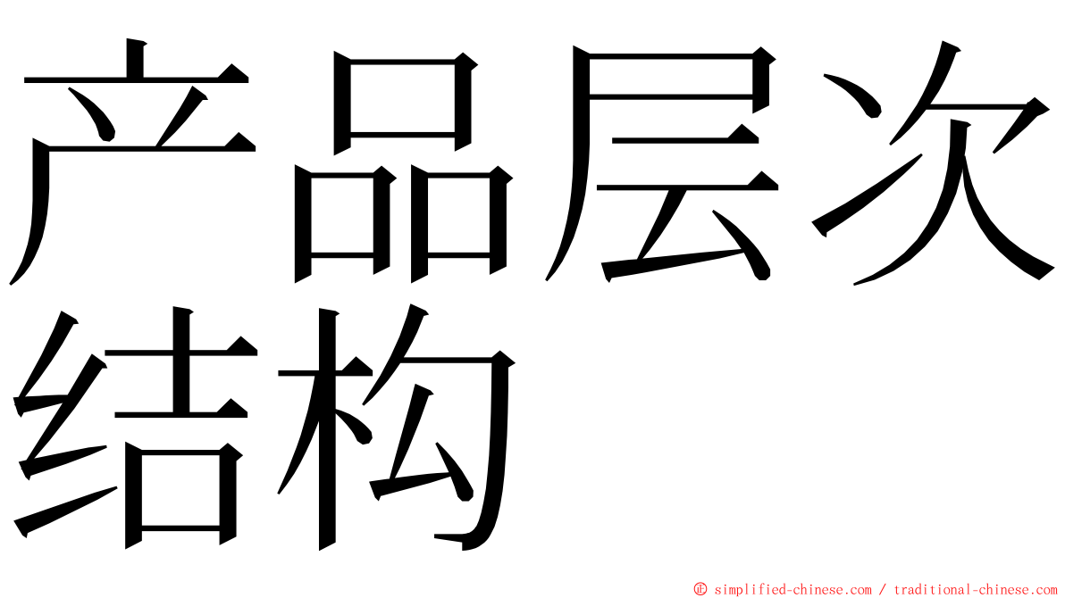 产品层次结构 ming font