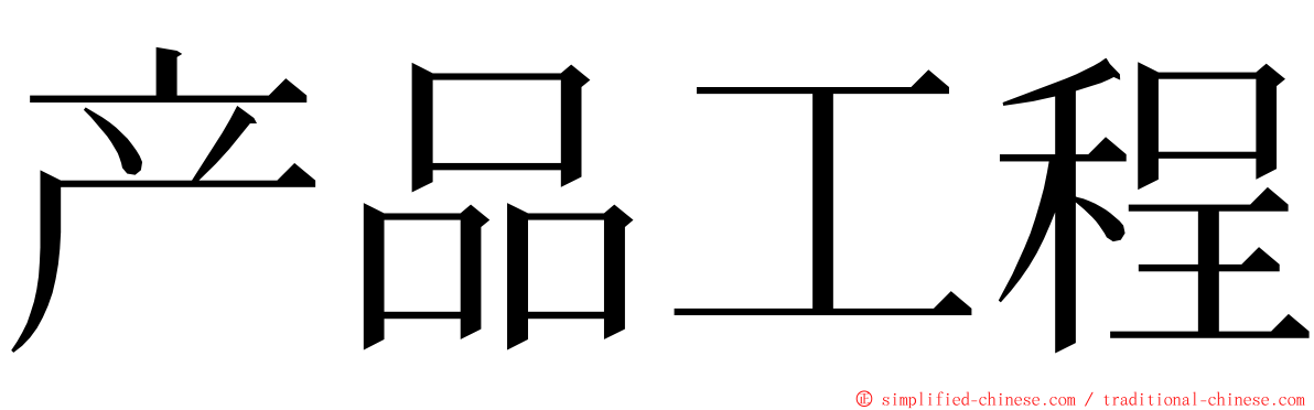 产品工程 ming font