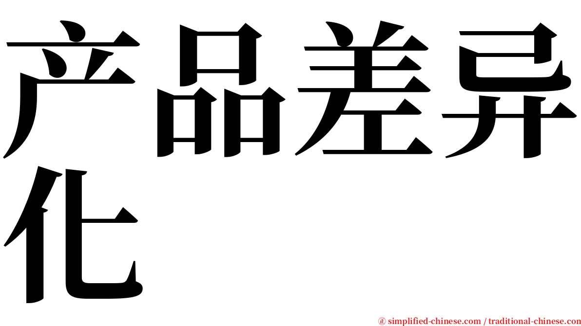 产品差异化 serif font