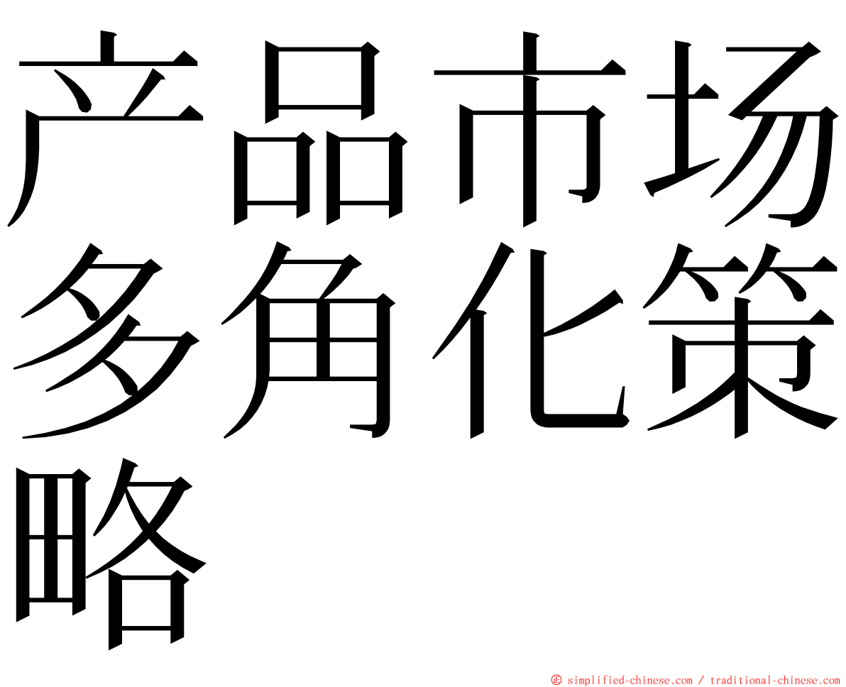 产品市场多角化策略 ming font