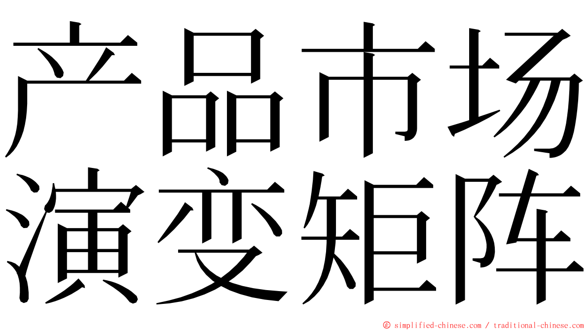 产品市场演变矩阵 ming font