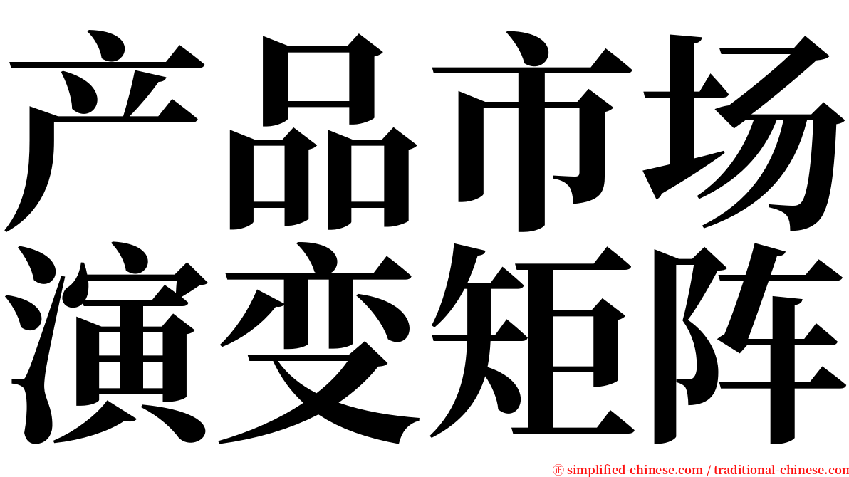 产品市场演变矩阵 serif font