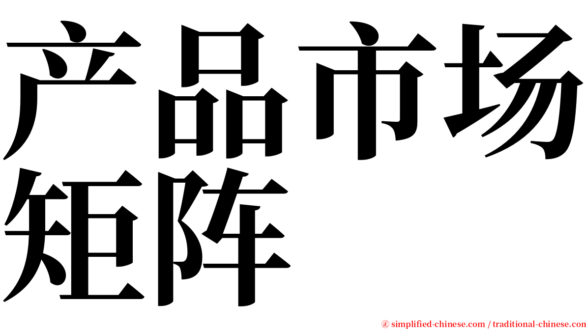 产品市场矩阵 serif font