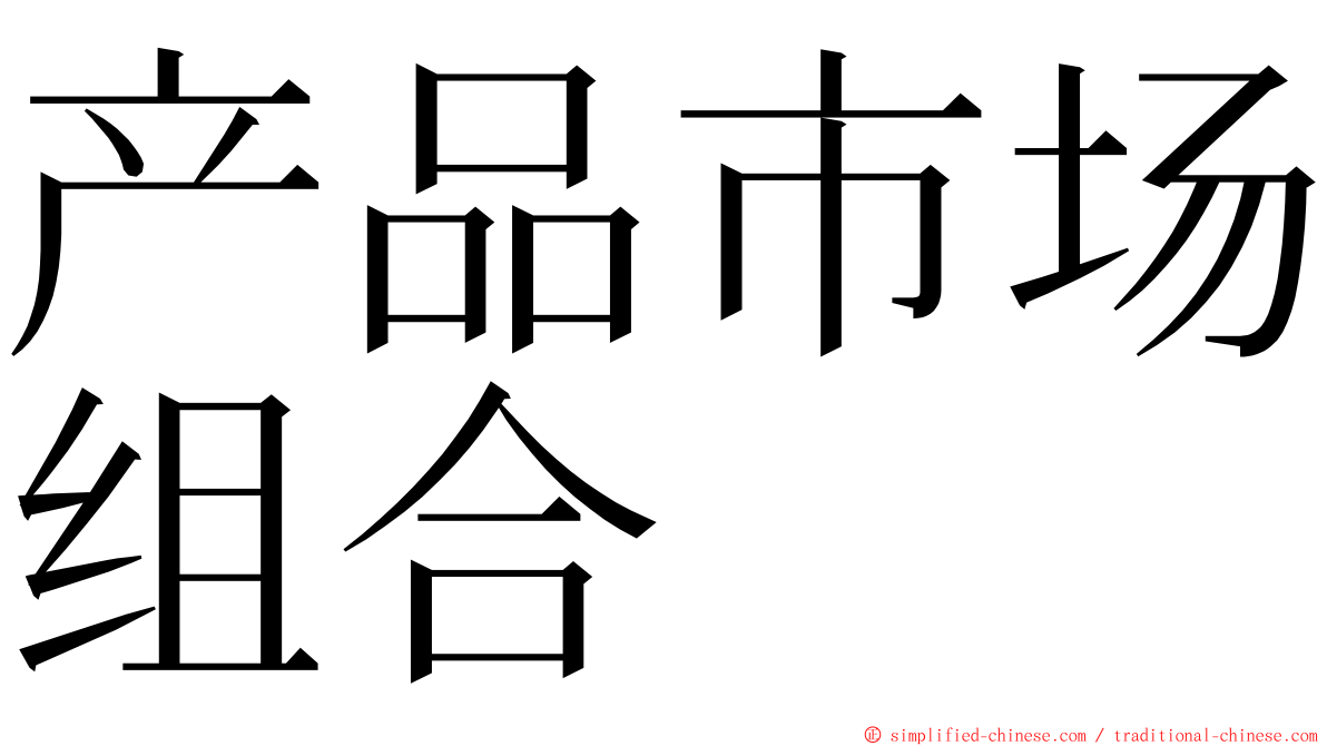 产品市场组合 ming font