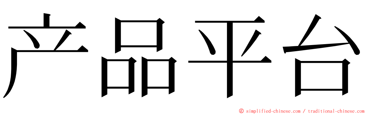 产品平台 ming font