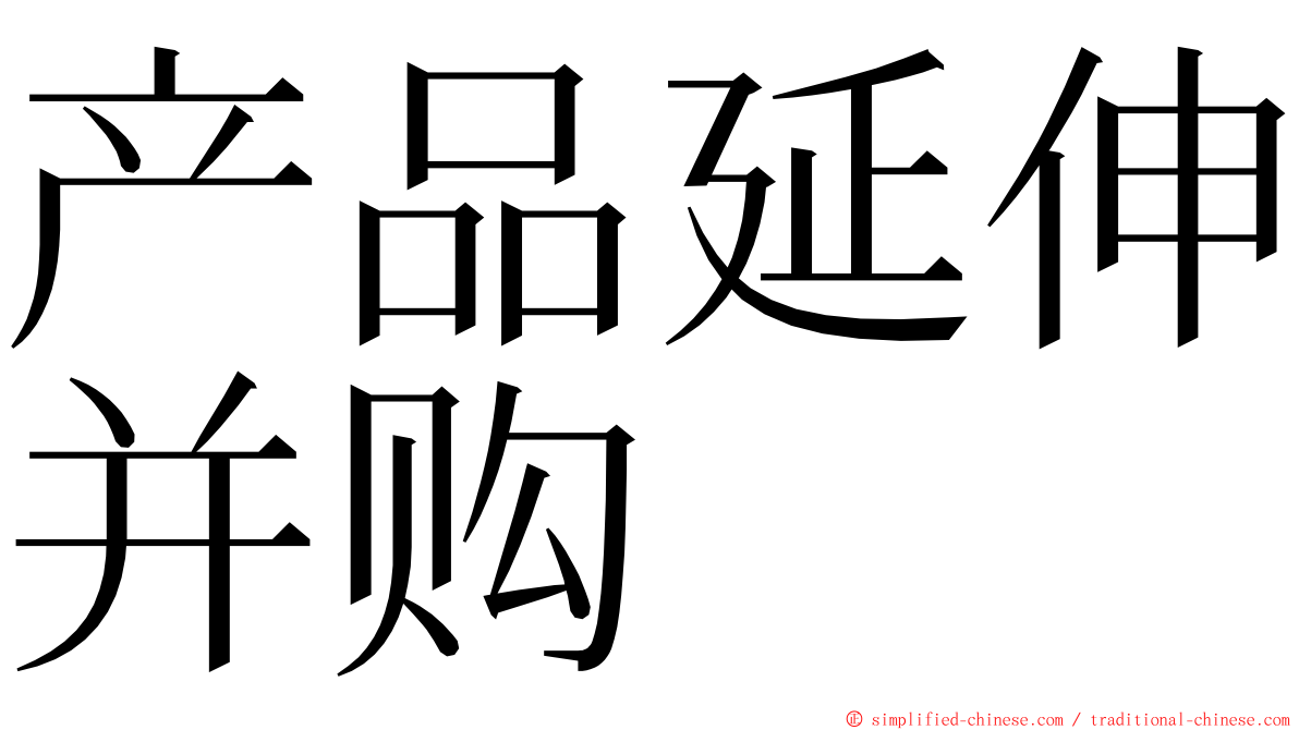 产品延伸并购 ming font